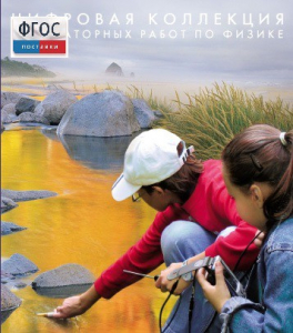 Механика. Электродинамика. Цифровая коллекция лабораторных работ по физике - fgospostavki.ru - Томск