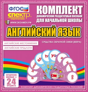 Динамические раздаточные пособия. Английский язык (веера). Английские местоимения, английские предлоги. - fgospostavki.ru - Томск