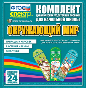 Динамические раздаточные пособия. Окружающий мир (шнуровка). Животные, природа и человек, растения и грибы. - fgospostavki.ru - Томск