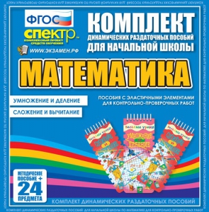 Динамические раздаточные пособия. Математика (Эластичные элементы). Умножение и деление, сложение и вычитание. - fgospostavki.ru - Томск