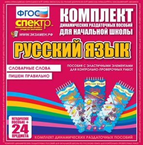 Динамические раздаточные пособия. Русский язык (Эластичные элементы). Словарные слова, пишем правильно. - fgospostavki.ru - Томск