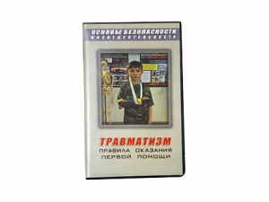Учебный фильм "Правила оказания первой помощи" - fgospostavki.ru - Томск