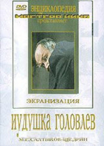 DVD "Иудушка Головлев" - fgospostavki.ru - Томск