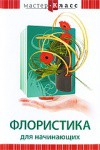 DVD "Мастер-класс. Флористика для начинающих" - fgospostavki.ru - Томск