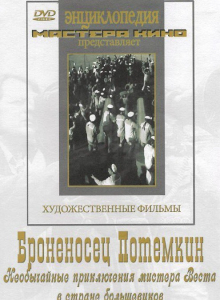 DVD Художественный фильм "Броненосец Потемкин" - fgospostavki.ru - Томск