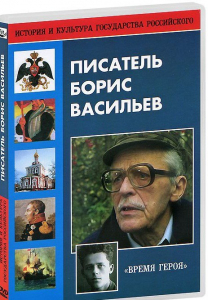DVD "Писатель Борис Васильев" - fgospostavki.ru - Томск