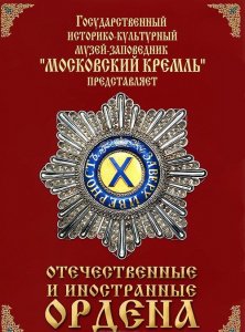 DVD "Отечественные и иностранные ордена" (из коллекций музеев Московского Кремля) - fgospostavki.ru - Томск