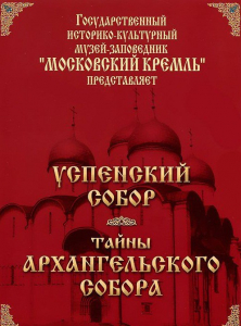 DVD "Московский Кремль: Успенский собор. Тайны Архангельского собора" - fgospostavki.ru - Томск