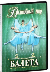 DVD "Волшебный мир балета 1,2 часть" 2 диска - fgospostavki.ru - Томск