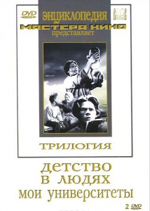 DVD "Трилогия о Горьком (2 диска)" - fgospostavki.ru - Томск