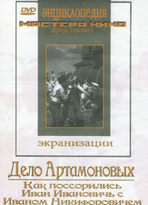 DVD "Дело Артамоновых" - fgospostavki.ru - Томск