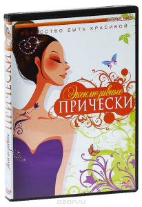 DVD "Эксклюзивные прически" - fgospostavki.ru - Томск