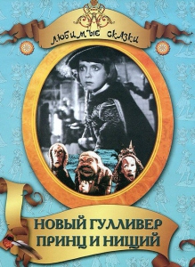 DVD "Принц и нищий, Новый Гулливер" - fgospostavki.ru - Томск