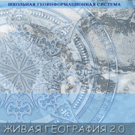Живая География 2.0 Школьная геоинформационная система: ГИС-оболочка. (ГИС-оболочка необходима для работы всех карт!) - fgospostavki.ru - Томск