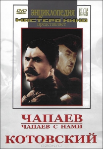 DVD художественный фильм "Чапаев. Чапаев с нами. Котовский" - fgospostavki.ru - Томск