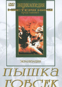 DVD "Пышка. Гобсек (экранизация, по Г.Мопассану, О.Бальзаку)" - fgospostavki.ru - Томск