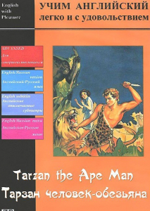 DVD Учим иностранный язык легко и с удовольствием «Тарзан-человек-обезьяна» - fgospostavki.ru - Томск