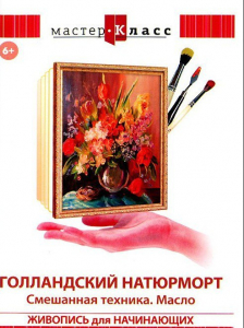 DVD "Мастер-класс. Живопись для начинающих. Голландский натюрморт. Смешанная техника. Масло" - fgospostavki.ru - Томск