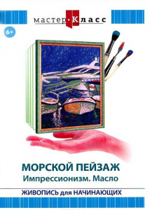 DVD "Мастер-класс. Живопись для начинающих. Морской пейзаж. Импрессионизм. Масло" - fgospostavki.ru - Томск