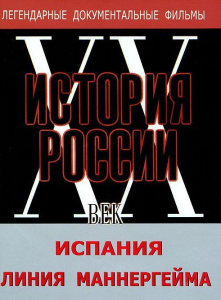 DVD документальный фильм "Испания. Линия Маннергейма" - fgospostavki.ru - Томск