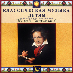 CD Классическая музыка детям - Юный Бетховен - fgospostavki.ru - Томск