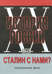 DVD документальный фильм "Сталин с нами?" - fgospostavki.ru - Томск
