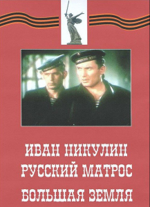 DVD художественный фильм "Иван Никулин - русский матрос. Большая земля" - fgospostavki.ru - Томск