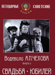 DVD "Водевили Чехова. Выпуск 2. Свадьба / Юбилей" - fgospostavki.ru - Томск