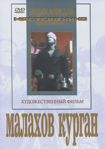 DVD художественный фильм "Малахов курган" - fgospostavki.ru - Томск