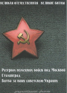 DVD "Великая Отечественная. Великие битвы" - fgospostavki.ru - Томск