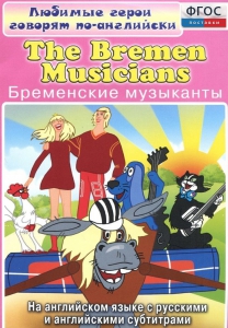 DVD "Любимые герои говорят по-английски. Бременские музыканты" - fgospostavki.ru - Томск