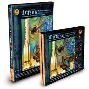 CD-ROM «Физика 7-9 класс: часть 2» - fgospostavki.ru - Томск