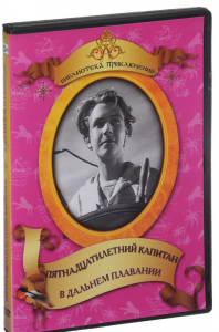 DVD "Пятнадцатилетний капитан. В дальнем плавание" - fgospostavki.ru - Томск