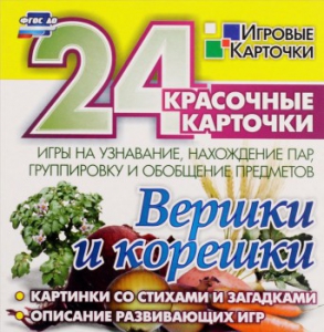 Игровые карточки "Вершки и корешки" - fgospostavki.ru - Томск