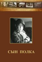 DVD "Сын полка" (художественный фильм по повести В. Катаева) - fgospostavki.ru - Томск