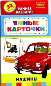 Карточки Домана "Машины" - fgospostavki.ru - Томск