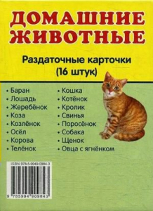 Раздаточные карточки "Домашние животные" - fgospostavki.ru - Томск