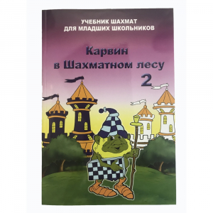 Барский В. "Карвин в Шахматном лесу. Учебник шахмат для младших школьников", Книга 2 - fgospostavki.ru - Томск