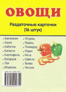 Раздаточные карточки "Овощи" - fgospostavki.ru - Томск