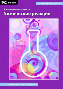 Интерактивные плакаты. Химические реакции. Программно-методический комплекс - fgospostavki.ru - Томск