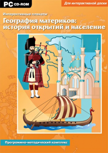 Интерактивные плакаты. География материков: история открытий и население. Программно-методический комплекс - fgospostavki.ru - Томск