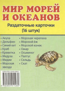 Раздаточные карточки "Мир морей и океанов" - fgospostavki.ru - Томск