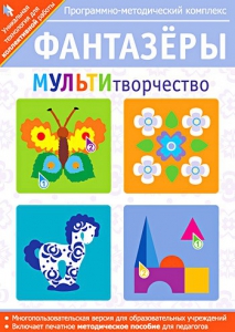Фантазеры. МУЛЬТИтворчество. Программно-методический комплекс - fgospostavki.ru - Томск
