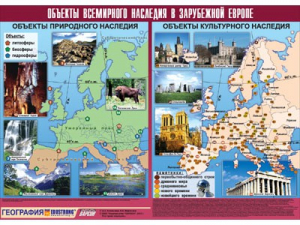Таблица демонстрационная "Объекты всемирного наследия в Зарубежной Европе" (винил 100*140) - fgospostavki.ru - Томск