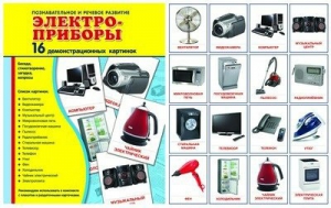 Демонстрационные карточки "Электроприборы" - fgospostavki.ru - Томск
