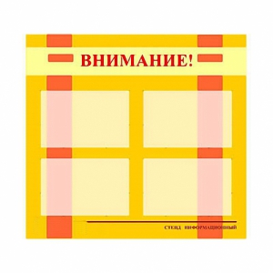 Стенд информационный для ДОУ "Внимание!" (80х75см., 4 карм., алюм. проф.) - fgospostavki.ru - Томск