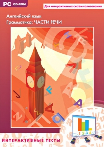 Интерактивные тесты. Английский язык. Грамматика: части речи - fgospostavki.ru - Томск