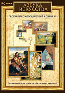 Азбука искусства. Программно-методический комплекс - fgospostavki.ru - Томск
