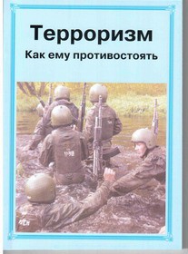 Брошюра "Терроризм. Как ему противостоять" - fgospostavki.ru - Томск