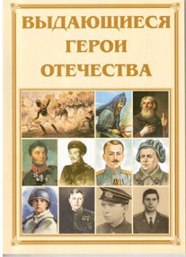 Брошюра "Выдающиеся герои Отечества" - fgospostavki.ru - Томск
